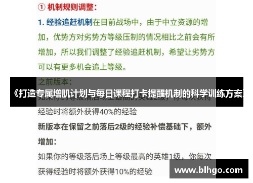 《打造专属增肌计划与每日课程打卡提醒机制的科学训练方案》