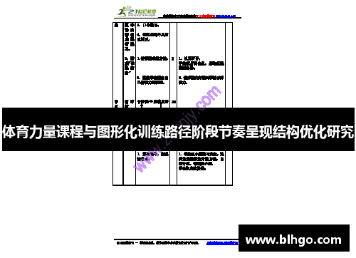 体育力量课程与图形化训练路径阶段节奏呈现结构优化研究