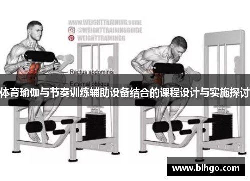 体育瑜伽与节奏训练辅助设备结合的课程设计与实施探讨