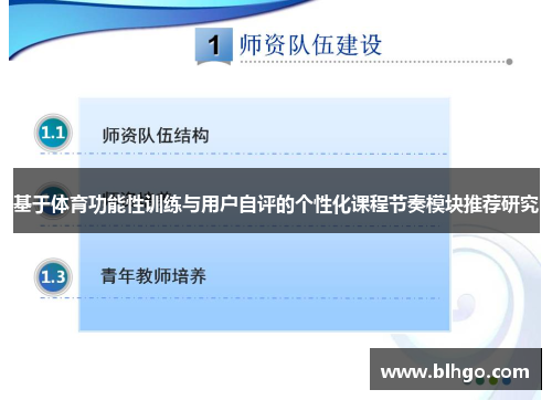 基于体育功能性训练与用户自评的个性化课程节奏模块推荐研究